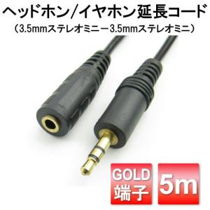 ヘッドフォン延長コード・イヤホン延長ケーブル　5ｍ　ヘッドフォン・イヤフォン・ケーブル・コード・3.5mm
