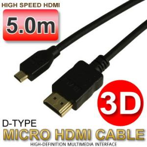 マイクロHDMIケーブル　3D 4K 対応 HDMI認証　Dタイプ（microHDMI端子）　5.0m　ゴールド端子 1080p フルHD,3D対応｜nihonsen