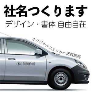 車用シール 社名ステッカー オーダーメイド カッティングシート 社名 会社名  社名広告 屋外用 防水 7文字以内推奨 ステッカー｜nihonsen