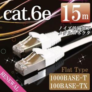 LANケーブル15m フラットケーブル ホワイト　シールドコネクタ採用ストレート cat6e