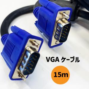 VGAケーブル15m VGA D-Sub (15ピン） VGA ディスプレイケーブルオス-オス/パソコン/PC用品/モニター接続｜nihonsen