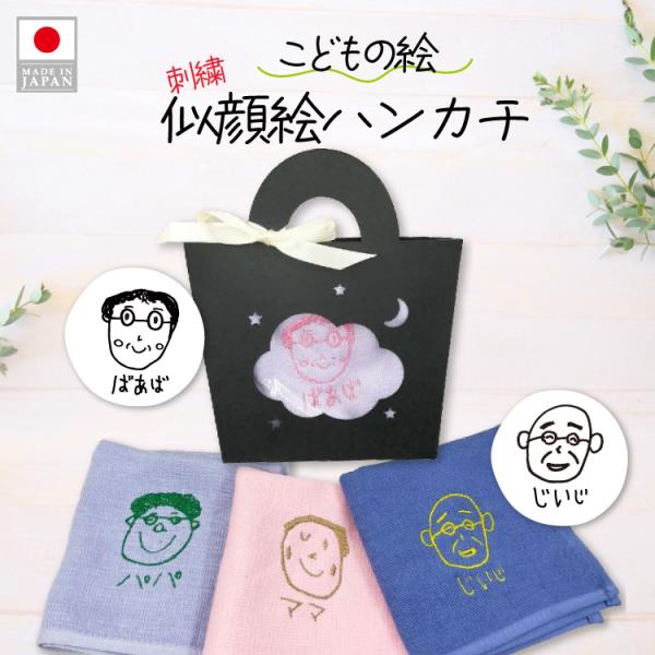 ハンカチ 刺繍 似顔絵 泉州タオル タオルハンカチ 日本製 子どもの絵 手描き 子どもが描いた絵 プ...