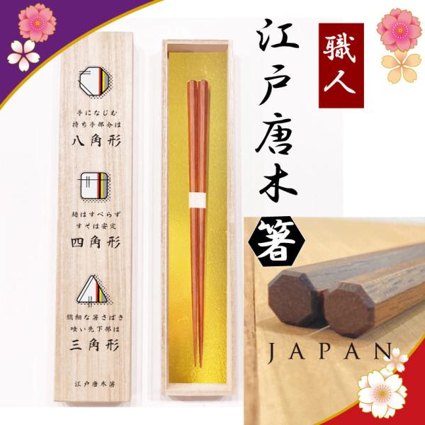 江戸唐木箸 八角先角先細箸 一膳桐箱入り 日本の伝統の技が光る箸 箸の特徴が描かれた専用桐箱 ギフト