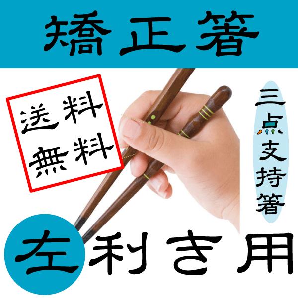 在庫限り 三点支持箸 左利き用 日本製 名入れ無料 矯正箸でお箸の持ち方改善 躾箸 大人用 子供用 ...