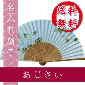 扇子 あじさい 名入れ 桐箱入 ギフト/プレゼント 名入れ無料 送料無料