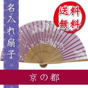 扇子 京の都 名入れ 桐箱入 ギフト/プレゼント 名入れ無料 送料無料