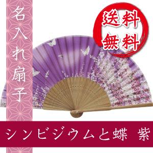 扇子 シンビジウムと蝶 紫 名入れ 桐箱入 ギフト/プレゼント 名入れ無料 送料無料