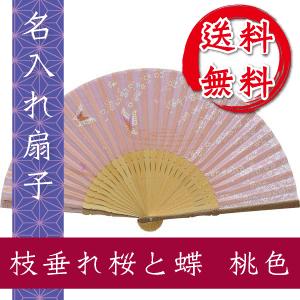 扇子 枝垂れ桜と蝶 桃色 名入れ 桐箱入 ギフト/プレゼント 名入れ無料 送料無料