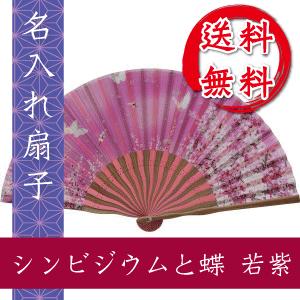 扇子 シンビジウムと蝶 若紫 名入れ 桐箱入 ギフト/プレゼント 名入れ無料 送料無料｜nihonsen