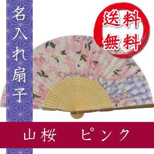 扇子 山桜 ピンク 名入れ 桐箱入 ギフト/プレゼント 名入れ無料 送料無料