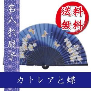 扇子 カトレアと蝶 紺色 名入れ 桐箱入 ギフト/プレゼント 名入れ無料 送料無料