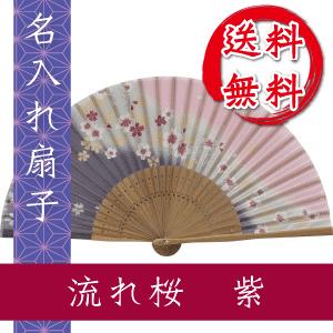 扇子 流れ桜 紫 名入れ 桐箱入 ギフト/プレゼント 名入れ無料 送料無料