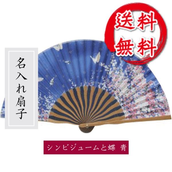 扇子 シンビジウムと蝶 青 名入れ 桐箱入 ギフト/プレゼント 名入れ無料 送料無料