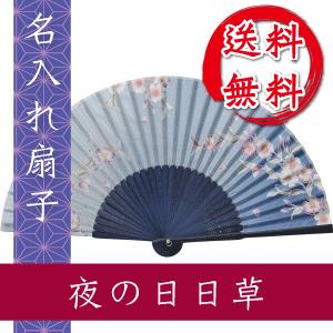 扇子 夜の日日草 名入れ 桐箱入 ギフト/プレゼント 名入れ無料 送料無料