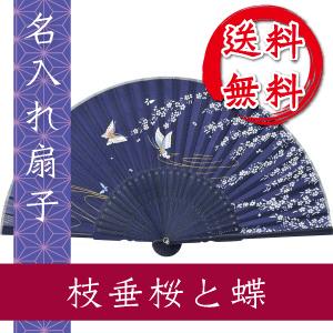 扇子 枝垂桜と蝶 名入れ 桐箱入 ギフト/プレゼント 名入れ無料 送料無料