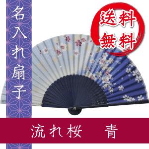 扇子 流れ桜 青 名入れ 桐箱入 ギフト/プレゼント 名入れ無料 送料無料