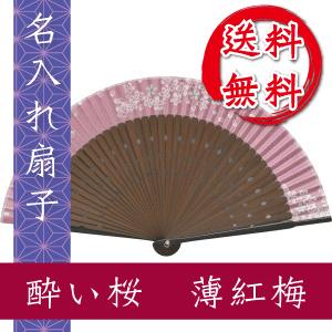 扇子 酔い桜 薄紅梅 名入れ 桐箱入 ギフト/プレゼント 名入れ無料 送料無料