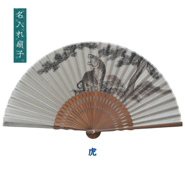 扇子 虎 桐箱入 ギフト/プレゼント 名入れ無料 名入れ 送料無料