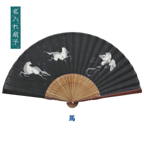 扇子 馬 桐箱入 ギフト/プレゼント 名入れ無料 名入れ 送料無料
