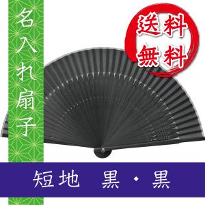 扇子 短地 黒・黒 桐箱入 ギフト/プレゼント 名入れ 名入れ無料 送料無料