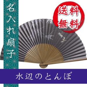 扇子 水辺のとんぼ 桐箱入 ギフト/プレゼント 名入れ無料 送料無料
