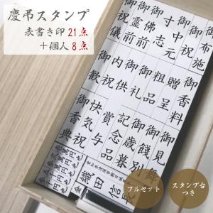 慶弔 ゴム印セット 表書き印21点+個人8点 豪華桐箱入り 押しやすい エコウッド のし袋用スタンプ スタンプ台つき 専用収納ボックス｜nihonsen