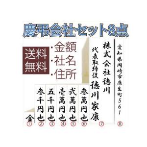 のし袋用スタンプ 会社8点セット 法人 ゴム印 慶弔用スタンプ 慶弔印 氏名印 ゴム印 楷書体 行書体 メール便等送料無料｜nihonsen