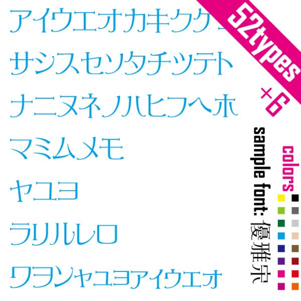 ステッカー カタカナ文字(52+8)セット カナ字 ステッカー 日本語52スペル シール(font ...