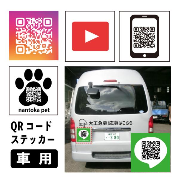 車用 QRコード シール デザイン入り 正方形 ステッカー マグネット 会社名 社名広告 屋外用 防...