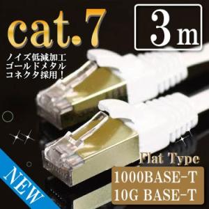 LANケーブル cat7 3m ストレート フラット カテゴリー7 ホワイト ゴールドメタルコネクタ...