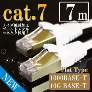 LANケーブル cat7 7m ストレート フラット カテゴリー7 ホワイト ゴールドメタルコネクタ