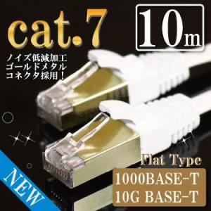 LANケーブル cat7 10m ストレート フラット カテゴリー7 ホワイト ゴールドメタルコネク...