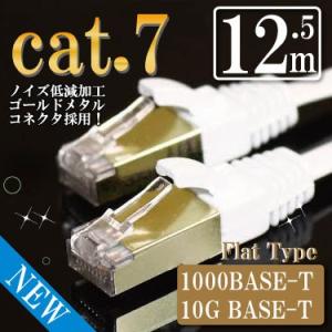 LANケーブル cat7 12.5m ストレート フラット カテゴリー7 ホワイト ゴールドメタルコネクタ メール便等送料無料｜nihonsen