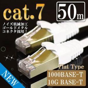 LANケーブル cat7 50m ストレート フラット カテゴリー7 ホワイト ゴールドメタルコネクタ 送料無料｜nihonsen
