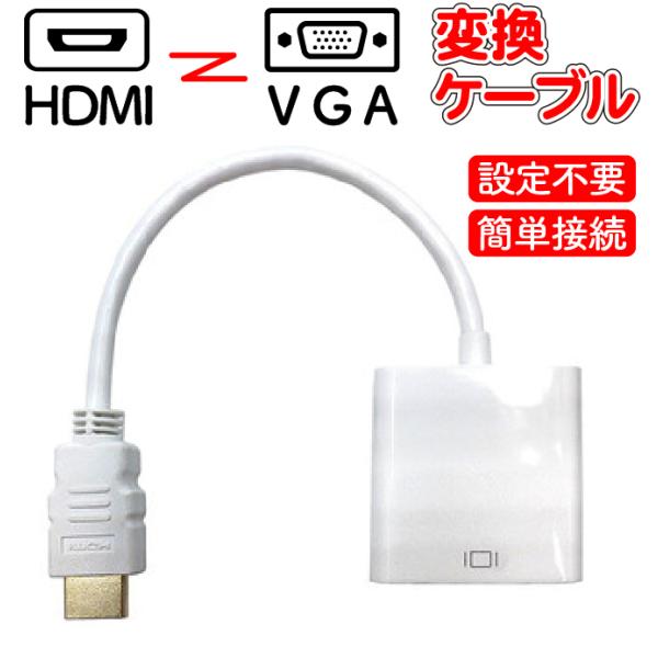 VGA HDMI 変換 ケーブル HDMItoVGA D-Sub (15ピン仕様） VGA ディスプ...