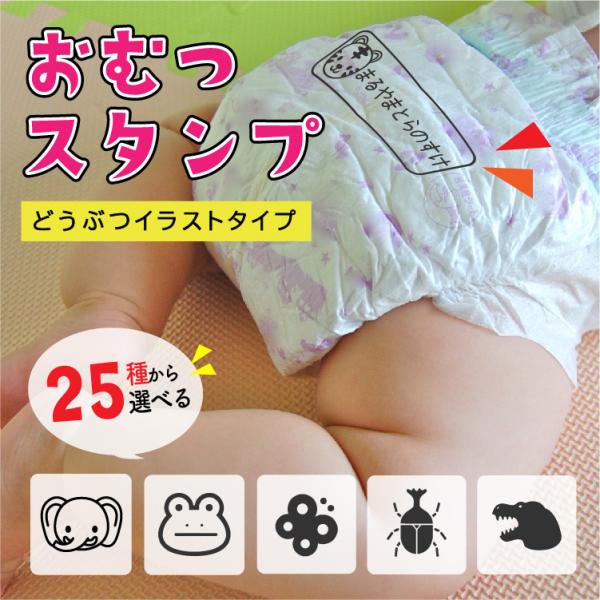 おむつスタンプ どうぶつイラストタイプ インク内蔵 イラスト付き 連続捺印 専用補充インク付 油性 ...
