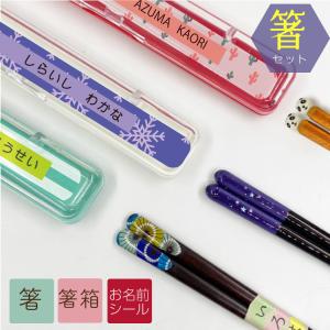 【在庫限り】箸と箸箱のセット 子供用 選べるお箸 選べる箸箱 名入れ無料 名入れ ギフト メール便等送料無料 かわいいこども用お箸
