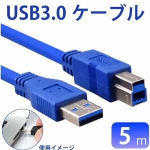 USB3.0ケーブル 5m A-B オス-オス