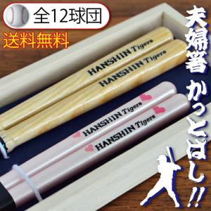 夫婦箸 折れたバットで作ったかっとばし 桐箱入りの2膳セット 野球好きのカップルに 12球団からそれぞれ選べるチームロゴ 名入れ無料