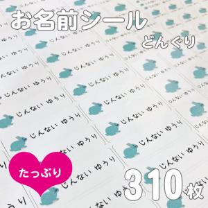 お名前シール どんぐり 310枚 A4セット 入...の商品画像