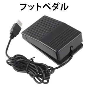 フットペダル フットスイッチ 足踏み キーボード USB