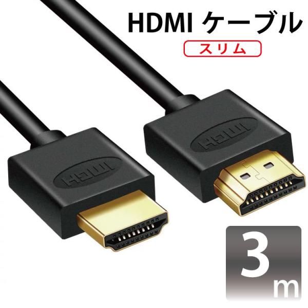 HDMIケーブル スリム3m コンパクト 取り回ししやすい TV テレビ PC パソコン プレステ ...