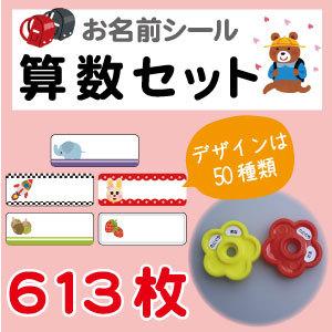 お名前シール 算数セットカラー 613枚 A4サイズ 入学 入園 防水 おなまえシール/ネームシール 文房具/おはじき/男の子/女の子 メール便等送料無料の商品画像