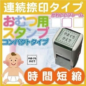 おむつスタンプ コンパクトタイプ インク内蔵  連続捺印 専用補充インク付 油性 25mm×25mm｜ニホンセン