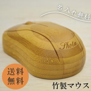 竹製マウス  名入れ無料 光学式マウス ワイヤレス接続 無線接続 パソコン周辺機器 竹製/竹マウス/昇進祝い/栄転祝い/送別祝い/オフィス/記念品