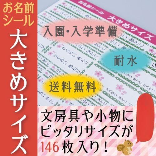 お名前シール 大きめサイズ 146枚 A4サイズ カラー おなまえシール/ネームシール/入学/入園/...