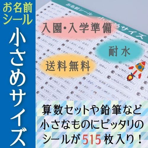 お名前シール 515枚 小さめサイズセット 選べるデザイン 算数/おなまえシール/ネームシール/耐水...