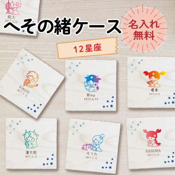 へその緒ケース2 12星座デザイン イラスト 桐箱 名入れ＆生年月日無料彫刻 名前入り かわいい 選...