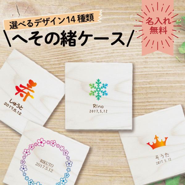 へその緒ケース1 ワンポイント 天然桐 名入れ＆生年月日無料 名前入り 選べるデザイン 送料無料
