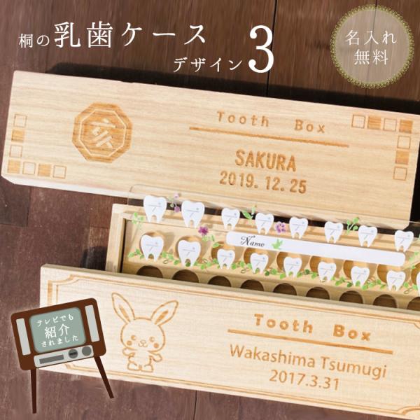 乳歯ケース3 名前入り 彫刻デザイン 干支デザイン 桐箱の乳歯保管ケース